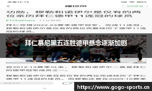 拜仁慕尼黑五连胜德甲悬念逐渐加剧