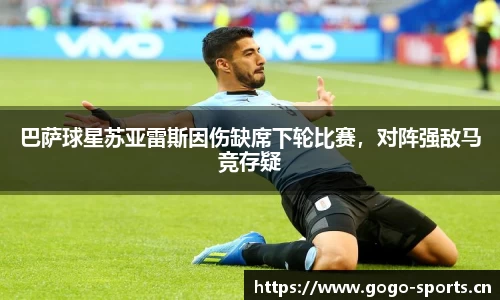 巴萨球星苏亚雷斯因伤缺席下轮比赛，对阵强敌马竞存疑