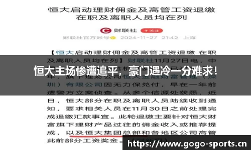恒大主场惨遭追平，豪门遇冷一分难求！