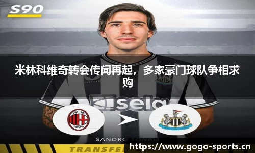 米林科维奇转会传闻再起，多家豪门球队争相求购