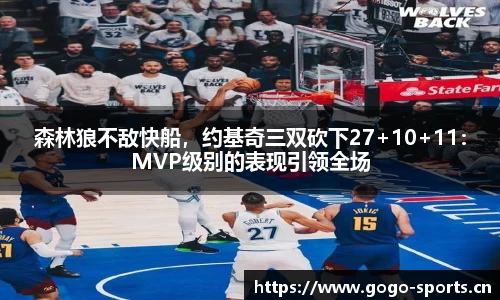 森林狼不敌快船，约基奇三双砍下27+10+11：MVP级别的表现引领全场