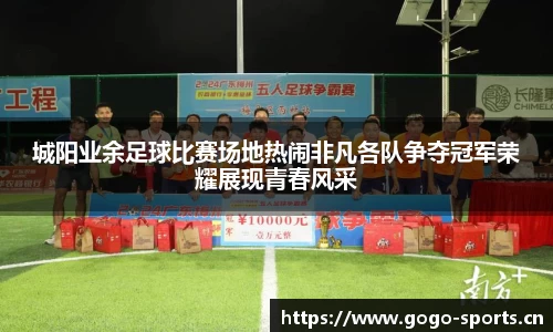 城阳业余足球比赛场地热闹非凡各队争夺冠军荣耀展现青春风采