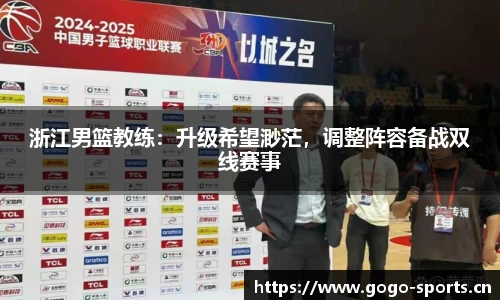 浙江男篮教练：升级希望渺茫，调整阵容备战双线赛事
