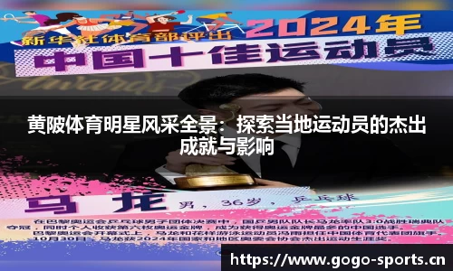 黄陂体育明星风采全景：探索当地运动员的杰出成就与影响