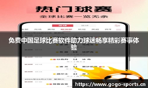 免费中国足球比赛软件助力球迷畅享精彩赛事体验