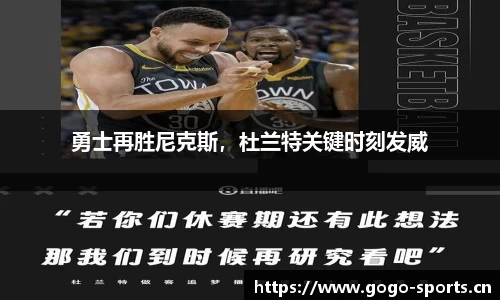 勇士再胜尼克斯，杜兰特关键时刻发威