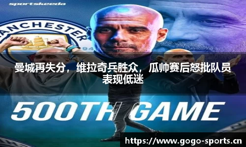 曼城再失分，维拉奇兵胜众，瓜帅赛后怒批队员表现低迷