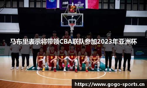 马布里表示将带领CBA联队参加2023年亚洲杯