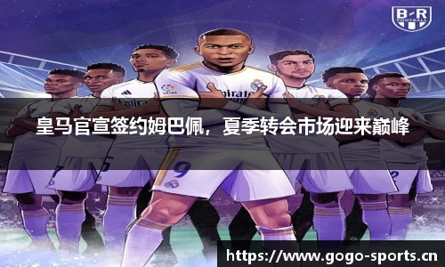 皇马官宣签约姆巴佩，夏季转会市场迎来巅峰