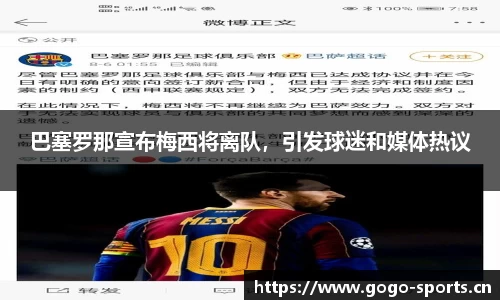 巴塞罗那宣布梅西将离队，引发球迷和媒体热议