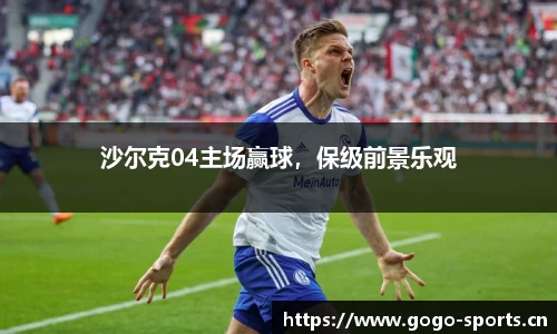 沙尔克04主场赢球，保级前景乐观
