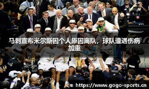 马刺宣布米尔斯因个人原因离队，球队遭遇伤病加重