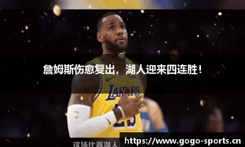 詹姆斯伤愈复出，湖人迎来四连胜！