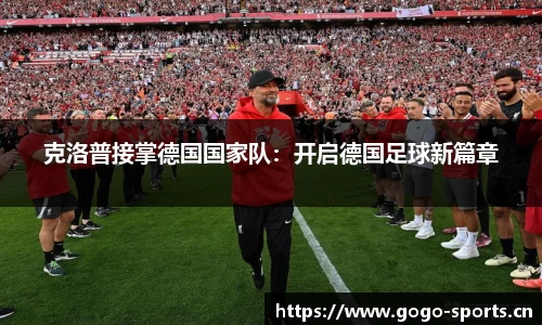 克洛普接掌德国国家队：开启德国足球新篇章