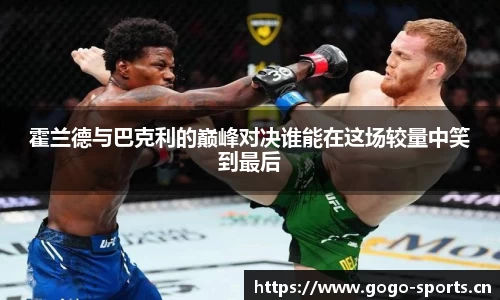 霍兰德与巴克利的巅峰对决谁能在这场较量中笑到最后