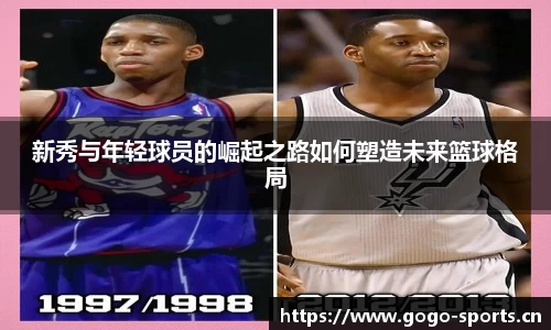 新秀与年轻球员的崛起之路如何塑造未来篮球格局