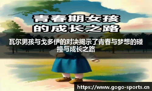 瓦尔男孩与戈多伊的对决揭示了青春与梦想的碰撞与成长之路