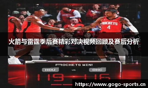 火箭与雷霆季后赛精彩对决视频回顾及赛后分析