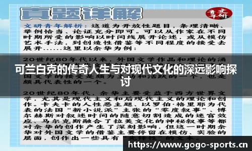 可兰白克的传奇人生与对现代文化的深远影响探讨