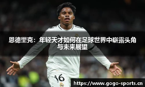 恩德里克：年轻天才如何在足球世界中崭露头角与未来展望
