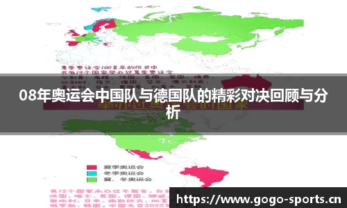 08年奥运会中国队与德国队的精彩对决回顾与分析
