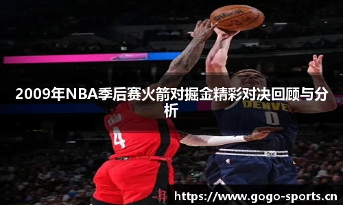 2009年NBA季后赛火箭对掘金精彩对决回顾与分析
