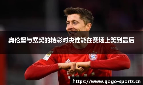 奥伦堡与索契的精彩对决谁能在赛场上笑到最后
