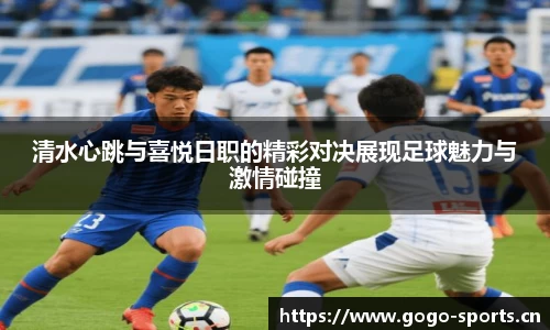 清水心跳与喜悦日职的精彩对决展现足球魅力与激情碰撞