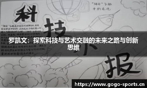 罗凯文：探索科技与艺术交融的未来之路与创新思维