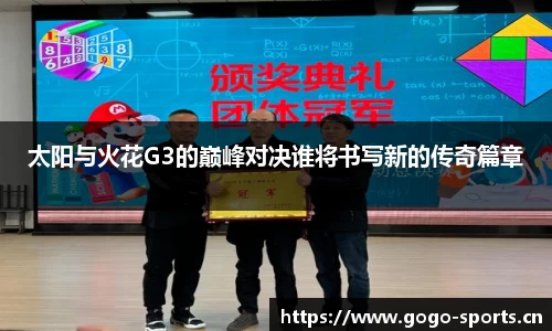 太阳与火花G3的巅峰对决谁将书写新的传奇篇章