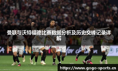 曼联与沃特福德比赛数据分析及历史交锋记录详解