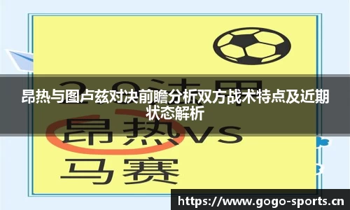 昂热与图卢兹对决前瞻分析双方战术特点及近期状态解析
