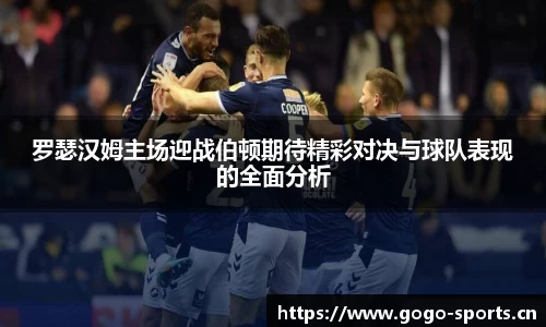 罗瑟汉姆主场迎战伯顿期待精彩对决与球队表现的全面分析