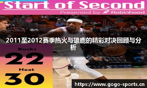 2011至2012赛季热火与雄鹿的精彩对决回顾与分析