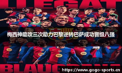 梅西神助攻三次助力巴黎逆转巴萨成功晋级八强