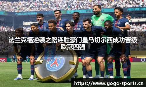 法兰克福逆袭之路连胜豪门皇马切尔西成功晋级欧冠四强