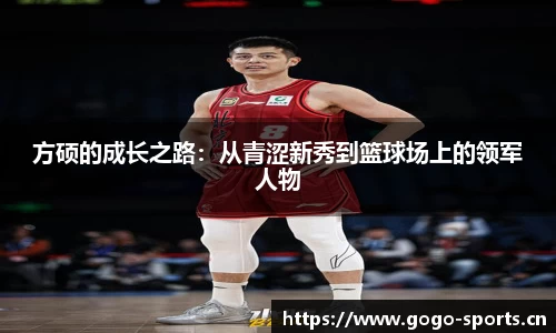 方硕的成长之路：从青涩新秀到篮球场上的领军人物