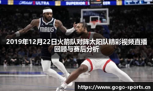 2019年12月22日火箭队对阵太阳队精彩视频直播回顾与赛后分析