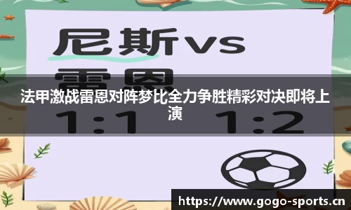 法甲激战雷恩对阵梦比全力争胜精彩对决即将上演