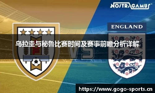 乌拉圭与秘鲁比赛时间及赛事前瞻分析详解