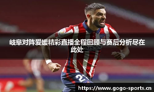 岐阜对阵爱媛精彩直播全程回顾与赛后分析尽在此处