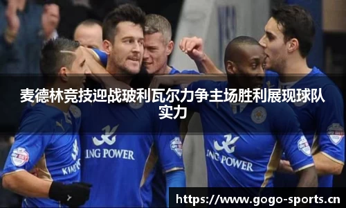 麦德林竞技迎战玻利瓦尔力争主场胜利展现球队实力