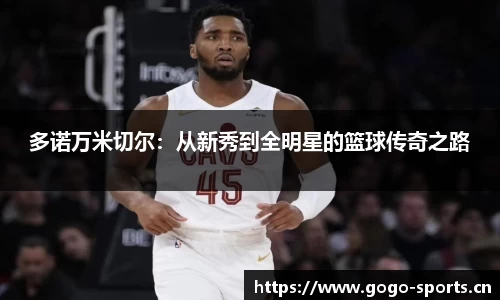 多诺万米切尔：从新秀到全明星的篮球传奇之路