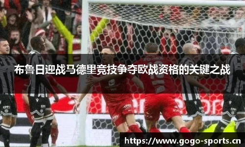布鲁日迎战马德里竞技争夺欧战资格的关键之战