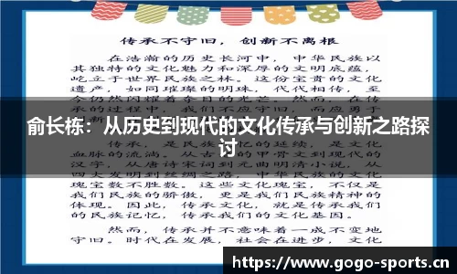俞长栋：从历史到现代的文化传承与创新之路探讨