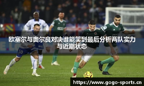 欧塞尔与奥尔良对决谁能笑到最后分析两队实力与近期状态