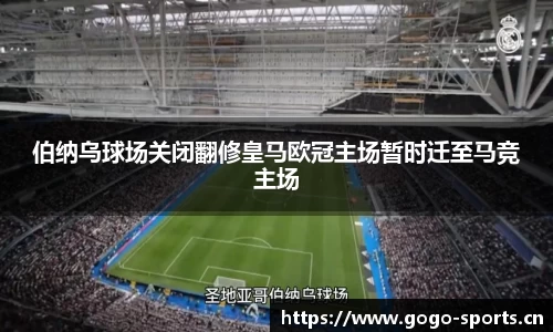 伯纳乌球场关闭翻修皇马欧冠主场暂时迁至马竞主场