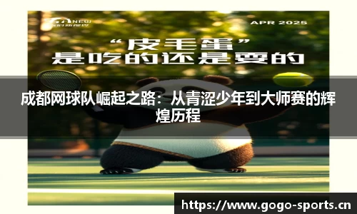 成都网球队崛起之路：从青涩少年到大师赛的辉煌历程
