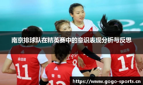 南京排球队在精英赛中的意识表现分析与反思
