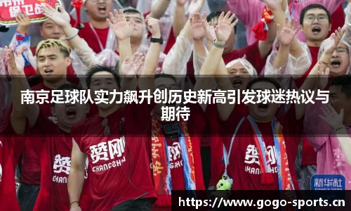 南京足球队实力飙升创历史新高引发球迷热议与期待